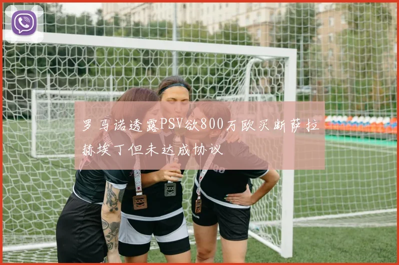 罗马诺透露PSV欲800万欧买断萨拉赫埃丁但未达成协议