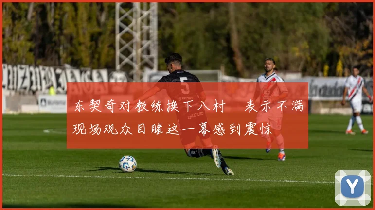 东契奇对教练换下八村塁表示不满现场观众目睹这一幕感到震惊