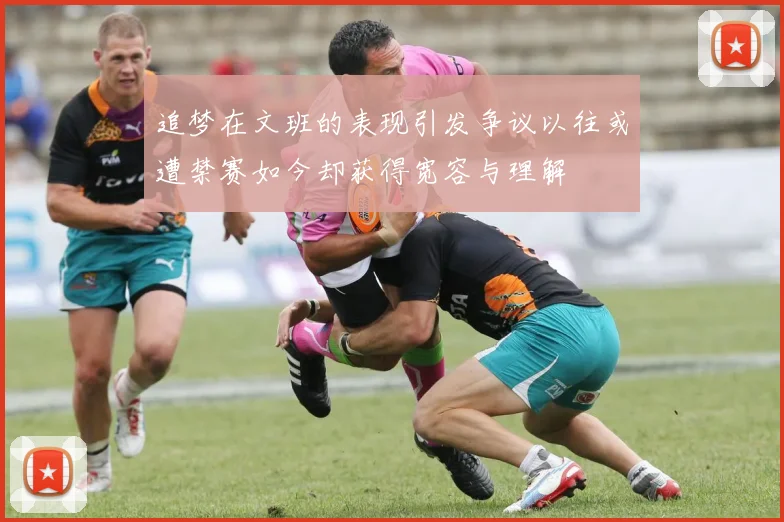 追梦在文班的表现引发争议以往或遭禁赛如今却获得宽容与理解