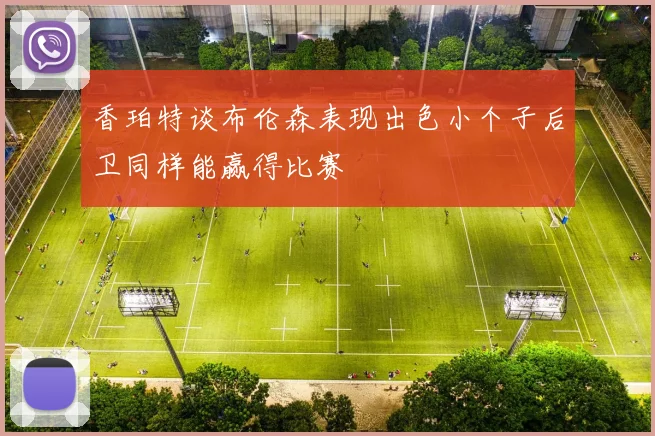 香珀特谈布伦森表现出色小个子后卫同样能赢得比赛