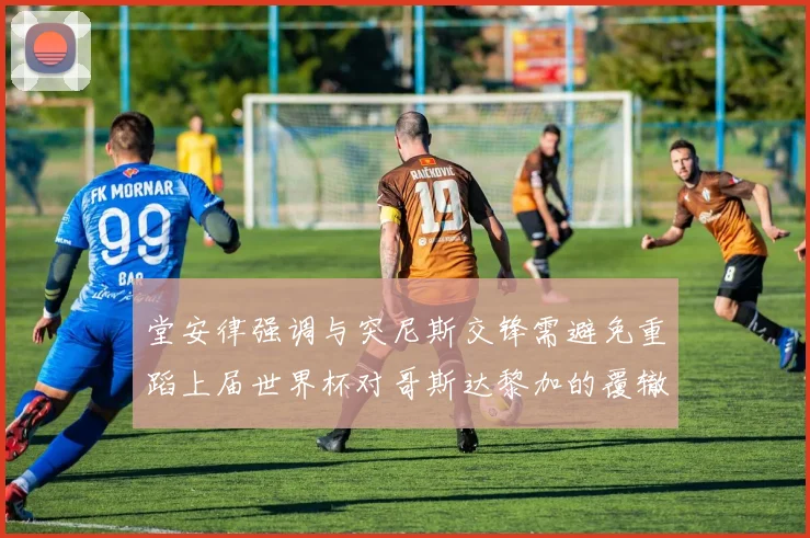 堂安律强调与突尼斯交锋需避免重蹈上届世界杯对哥斯达黎加的覆辙